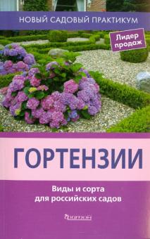 Гортензии.Виды и сорта для российских садов