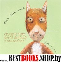 Сказки про кота Боньку и всех-всех-всех: сб.коротких сказок для семейного чтения: (6+)