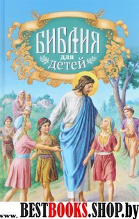 Библия для детей. Священная история для детей
