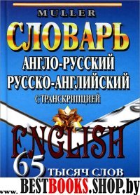 65 000 слов Англо-рус., русско-англ. словарь