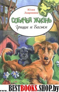 Собачья жизнь Гриши и Васьки
