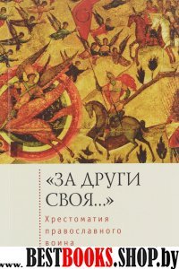 За други своя...Хрестоматия православного воина