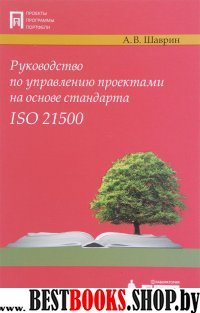Руковод.по управл. проект.на осн. станд. ISO 21500
