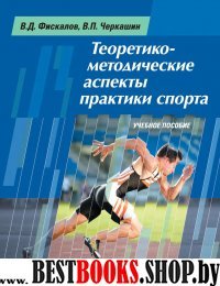 Теоретико-методические аспекты практики спорта.Учебное пособие