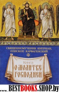 Книга о молитве Господней.Священомученик Киприан,епископ Карфагенский