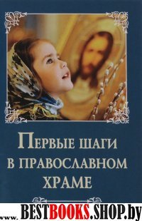 Первые шаги в православном храме