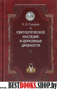 Святоотеческое наследие и церковные древности т5