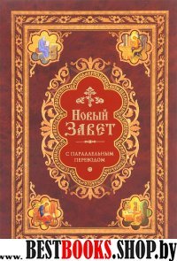 Новый Завет с параллельным переводом (на церковнославянском и русском языках)