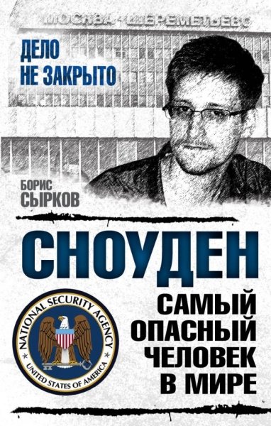 Сноуден: самый опасный человек в мире- фото