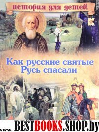 Как русские святые Русь спасали