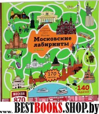 Московские лабиринты. Самые интересные места Москвы
