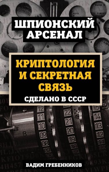 Криптология и секретная связь. Сделано в СССР- фото