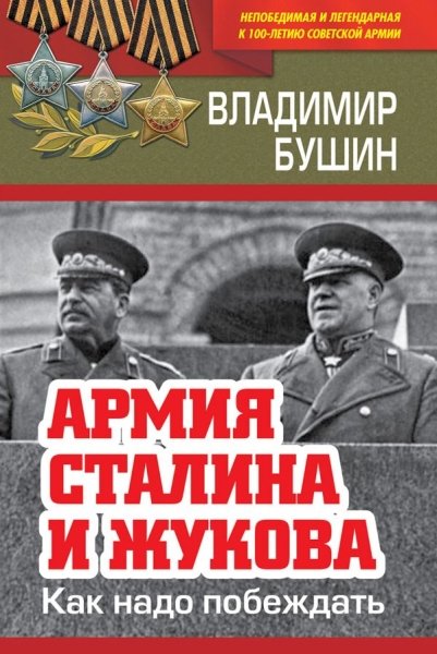 100летСовАрм Армия Сталина и Жукова. Как надо побеждать