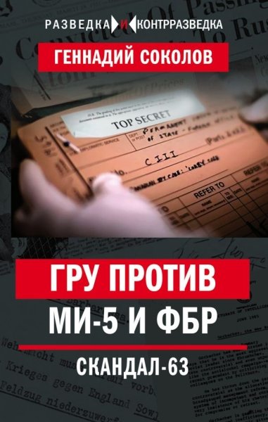 РазвКонт ГРУ против MИ-5 и ФБР. Скандал-63