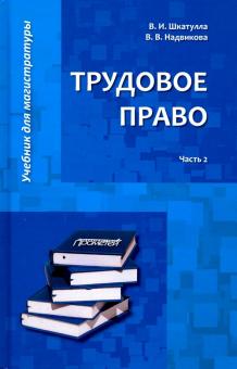Трудовое право Ч.2 Учебник д/магистратуры В 2-х ч.