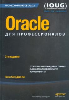 Oracle д/проф.Осн.особен.верс.9i,10g,11g 12c.3изд