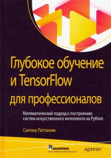 Глубокое обучение и TensorFlow для проф.