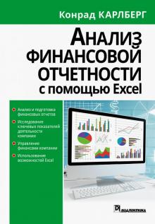Анализ финансовой отчетности с использ.Excel