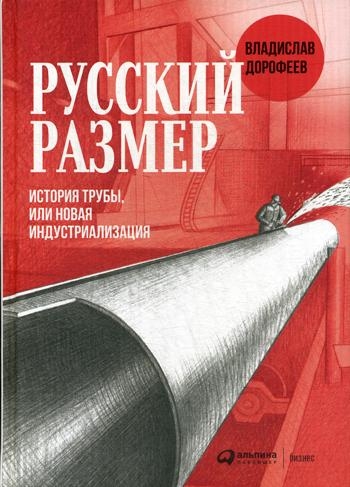 АльП.Русский размер:История трубы,или Новая индустриализация