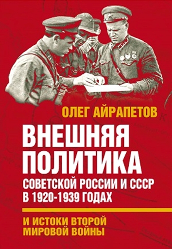 Внешняя политика Советской России и СССР 1920-1939