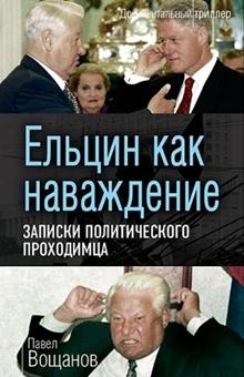 ДокТрил Ельцин как наваждение. Записки политического проходимца