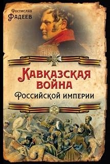 РИ.Кавказская война Российской Империи