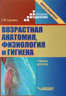 Возрастная анатомия, физиология и гигиена: учебник