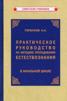 Практ.руководство по метод.преп.естествозн. (1954)