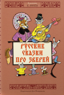 Русские сказки про зверей (художник Рачев Е.М.)