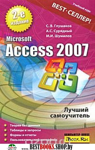 Учебники Microsoft Access 2007 Бесплатно
