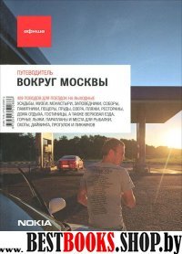 Вокруг Москвы (изд.6)