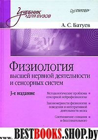 Физиология высшей нервной деятельности и сенсорных систем 3-е изд.