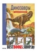 Динозавры.Школьный путеводитель