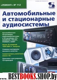 Вып.112. Автомобильные и стационарные аудиосистемы