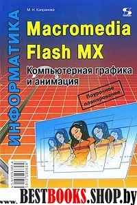 Macromedia Flash MX. Компьют. графика и анимация