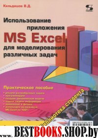 Использ. прилож. MS Excel д/моделир. различ. задач