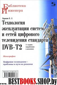 Технология экспл. систем и сетей циф. тел. DVB-T2: