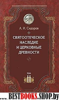 Святоотеческое наследие и церковные древности т2