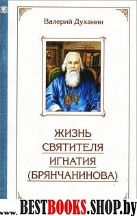 Жизнь святителя Игнатия Брянчанинова