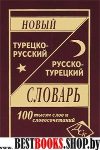 Новый ТУР-Р, Р-ТУР словарь 100 000