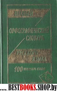 Новый орфографический словарь 100 т.с. (газет)