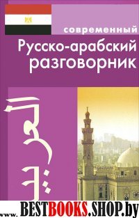 Русско-арабский разговорник (обложка)
