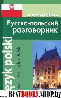 Русско-польский разговорник (обложка)