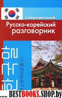 Русско-корейский разговорник (обложка)