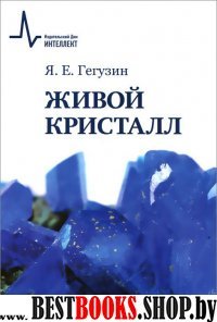 Живой кристалл.Уч.пос.3 изд