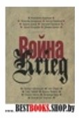 Война/Krieg.Произведения русских и немецких писателей.1941-1945 г.