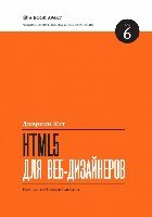 HTML5 для вэб-дизайнеров