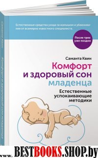 Комфорт и здоровый сон младенца:Естественные успокаивающие методики