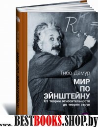 Мир по Эйнштейну:От теории относительности до теории струн