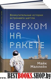 Верхом на ракете:Возмутительные истории астронавта шаттла (16+)